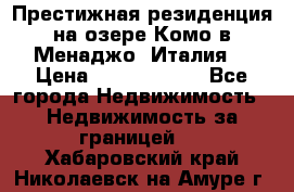 Престижная резиденция на озере Комо в Менаджо (Италия) › Цена ­ 36 006 000 - Все города Недвижимость » Недвижимость за границей   . Хабаровский край,Николаевск-на-Амуре г.